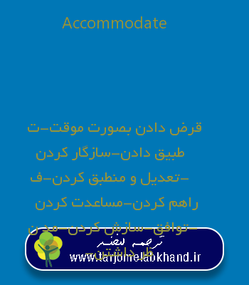 Accommodate به فارسی